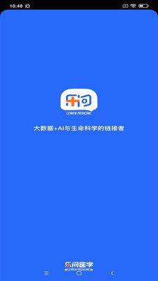 乐问医学app