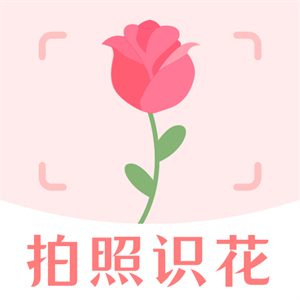 拍照识花