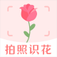 拍照识花