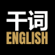 干词
