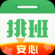 排班