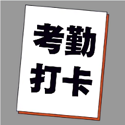 考勤打卡神器