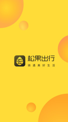 松果出行电单车app