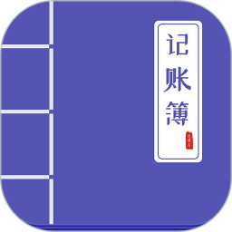 记账簿