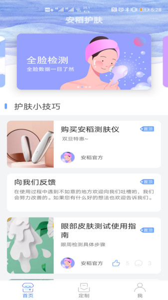 安稻护肤app