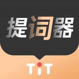 爱提词