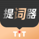 爱提词