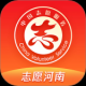 志愿河南