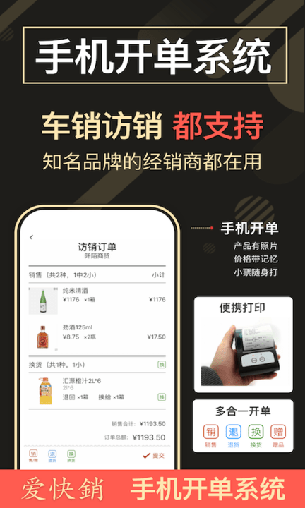 爱快销app