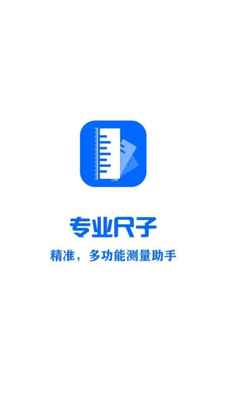 专业尺子app