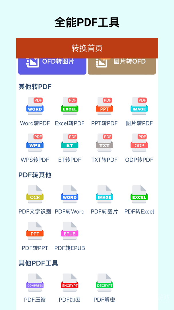 OFD转换助手app