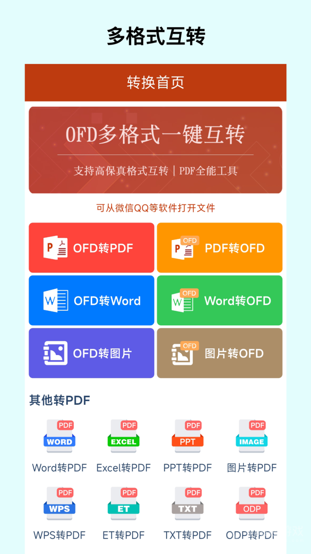 OFD转换助手app