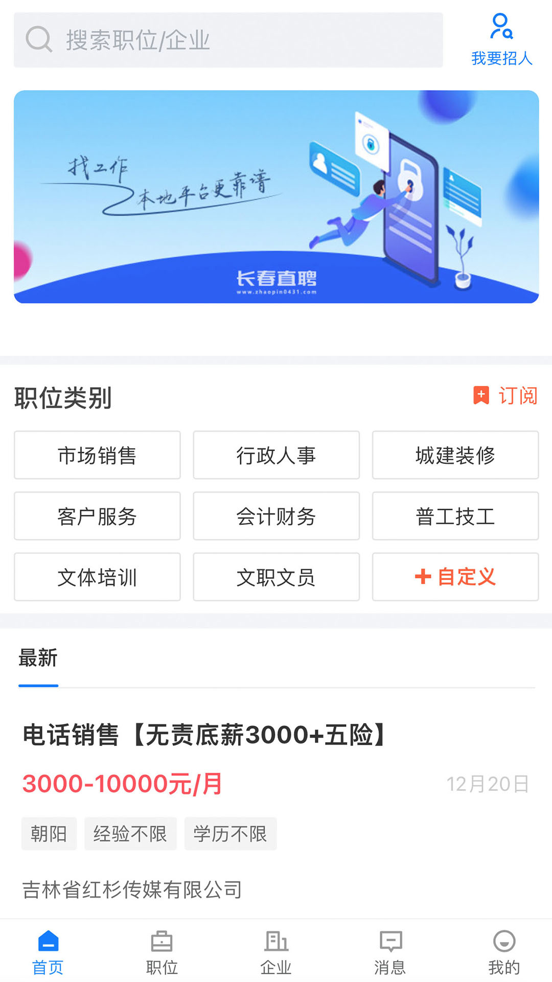 长春直聘app