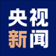 央视新闻