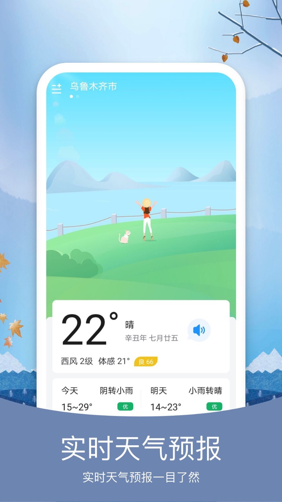 预知天气预报app