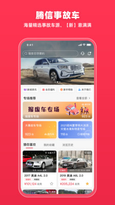 腾信事故车拍卖网app