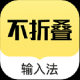 不折叠输入法