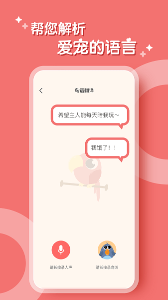 鸟语翻译app