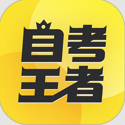 自考王者