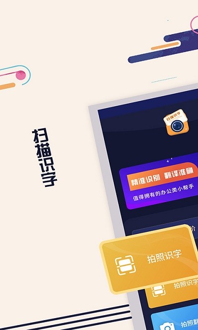 扫描识字app