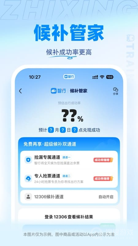 智行火车票app