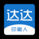 达达印刷人