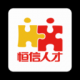 恒信人才