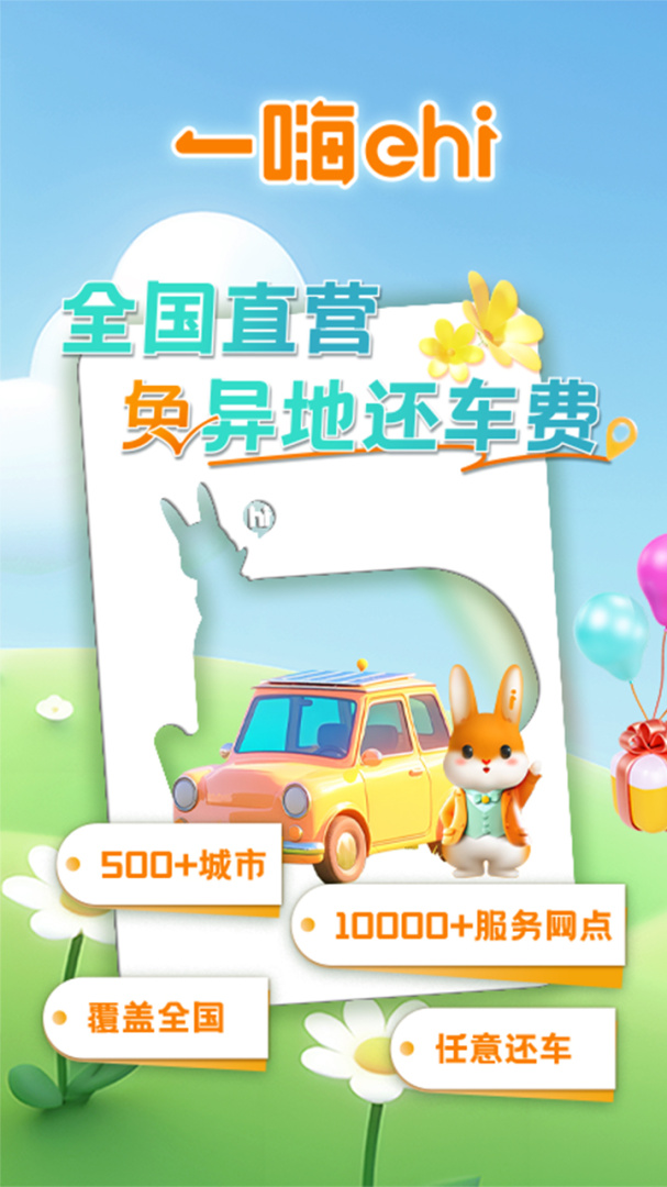 一嗨租车app