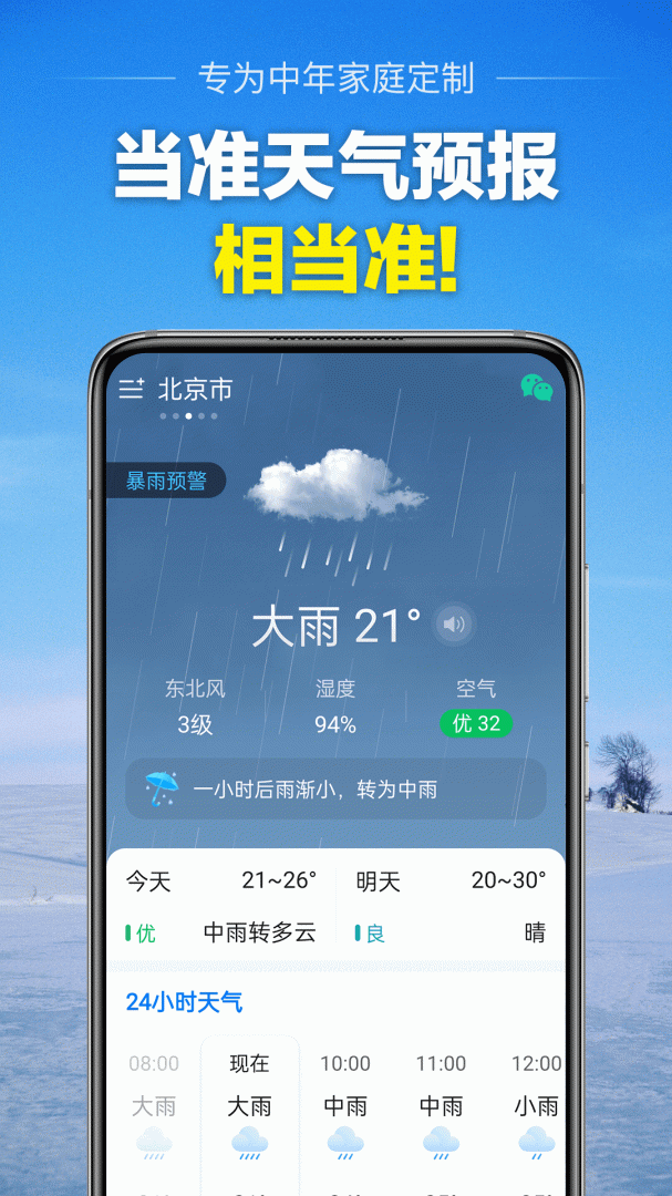 当准天气app