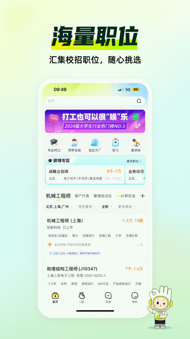 应届生求职app