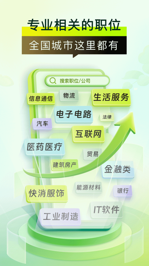 应届生求职app