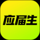 应届生求职