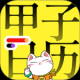 甲子日历