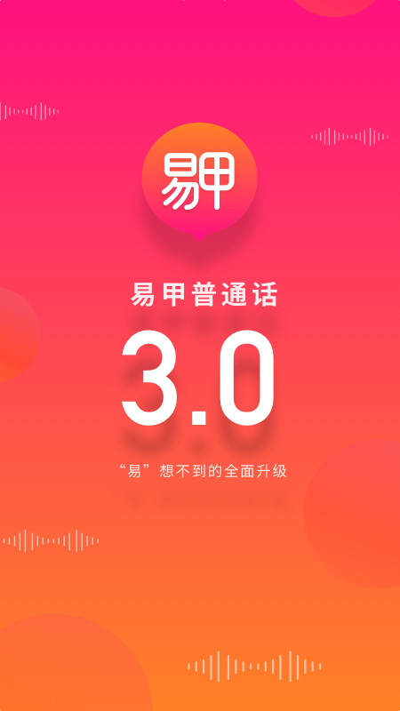 易甲普通话app