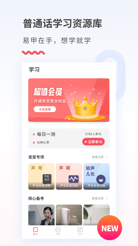 易甲普通话app