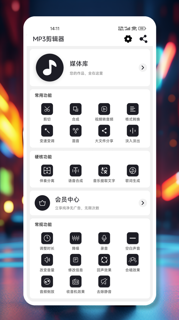 mp3剪辑器app