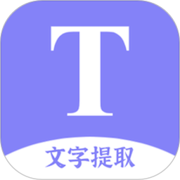 文字提取
