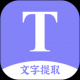 文字提取
