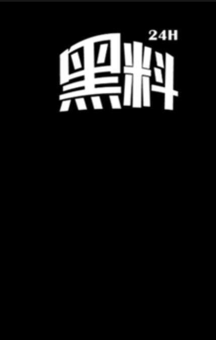黑料吃瓜app