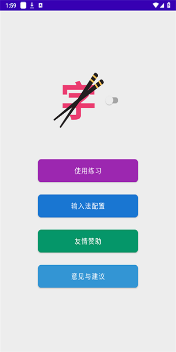 筷字输入法app
