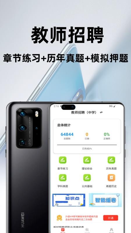 教师招聘百分题库app