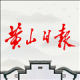 黄山日报