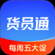 货员通