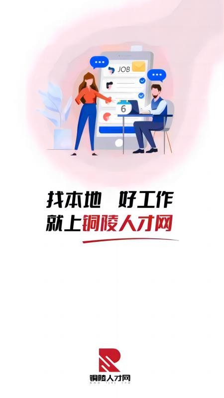 铜陵人才网app