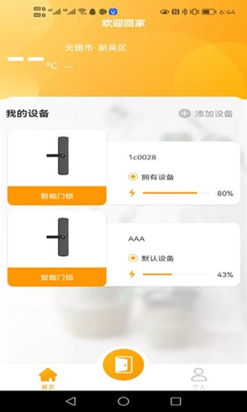晒福智能锁app
