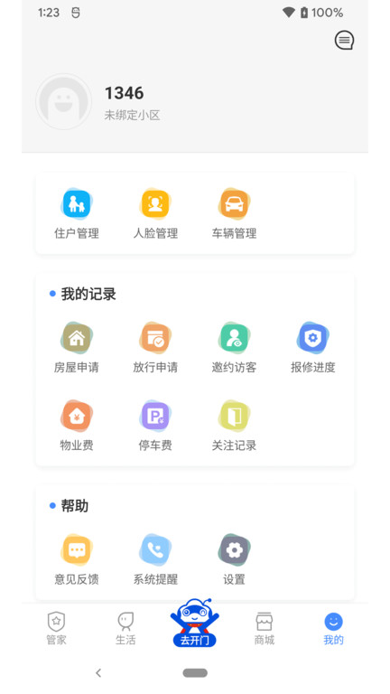 德管家app