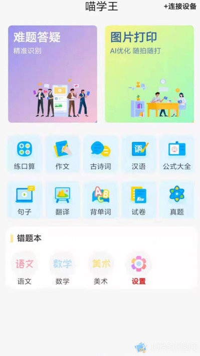 喵学王错题打印机app