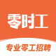零时工招聘网