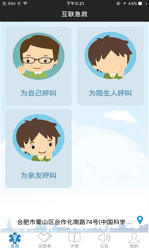 互联急救志愿者app