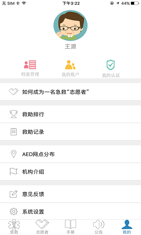 互联急救志愿者app